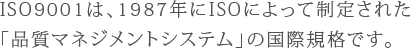 ISO 9001について