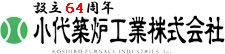 小代築炉工業株式会社