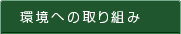 環境への取り組み