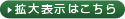 拡大表示