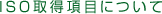 ISO取得項目について