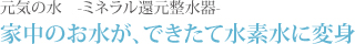 元気の水　ミネラル還元整水器