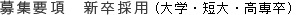 新卒採用について